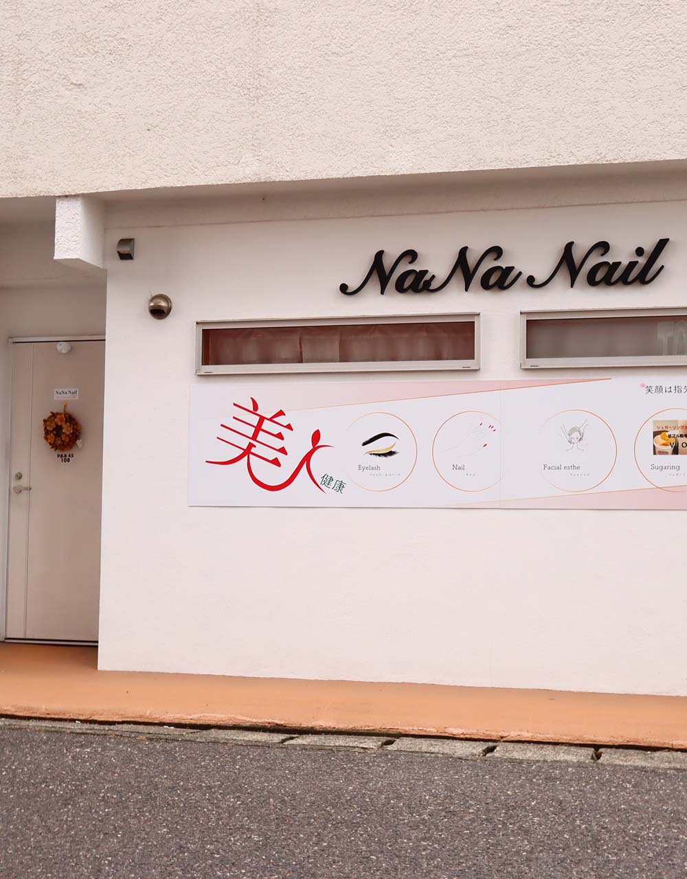 プライベートサロン|ナナネイル(NaNa Nail)の外観